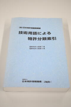 技術用語による特許分類索引(イメージ)